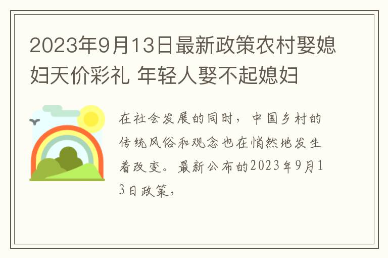 2023年9月13日最新政策农村娶媳妇天价彩礼 年轻人娶不起媳妇