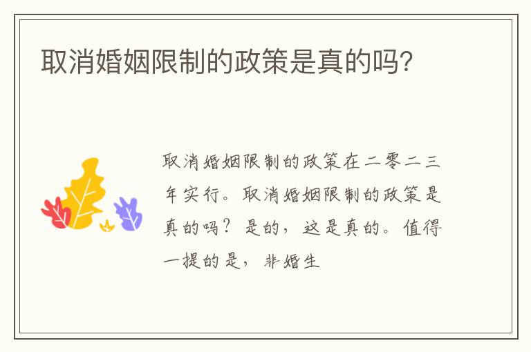 取消婚姻限制的政策是真的吗？