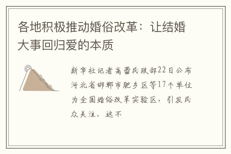 各地积极推动婚俗改革：让结婚大事回归爱的本质