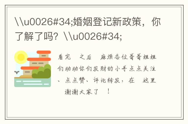 \u0026#34;婚姻登记新政策，你了解了吗？\u0026#34;
