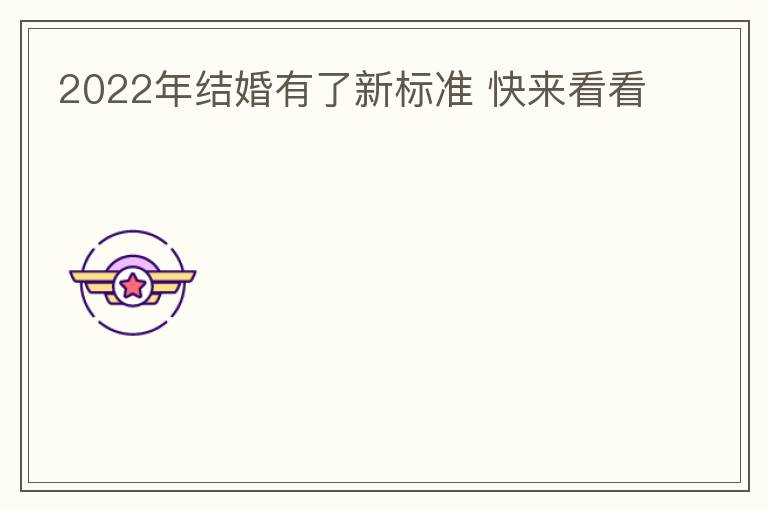 2022年结婚有了新标准 快来看看