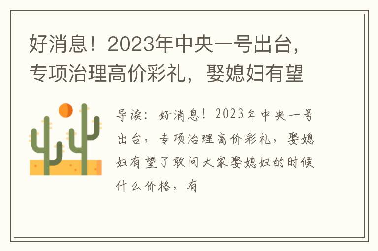 好消息！2023年中央一号出台，专项治理高价彩礼，娶媳妇有望了
