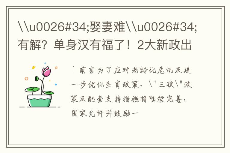 \u0026#34;娶妻难\u0026#34;有解？单身汉有福了！2大新政出台，助力\u0026#34;光棍\u0026#34;讨妻
