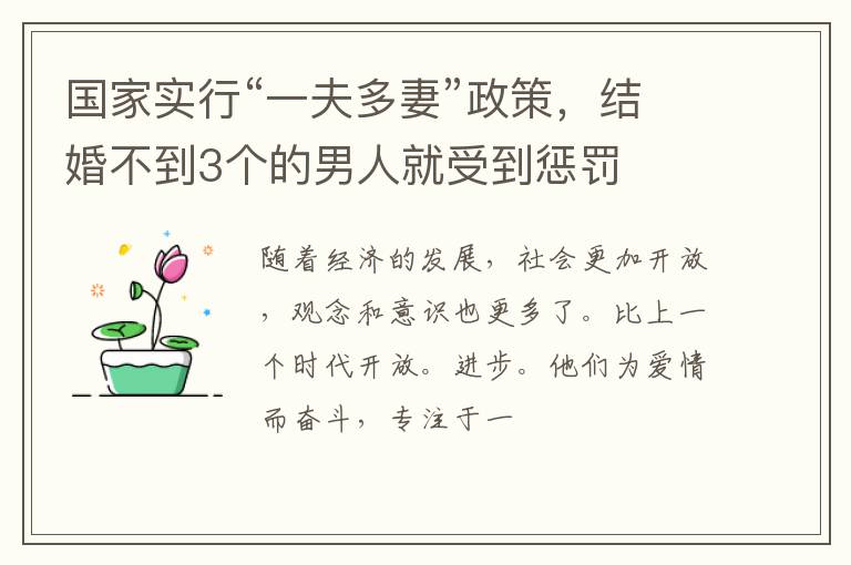国家实行“一夫多妻”政策,结婚不到3个的男人就受到惩罚
