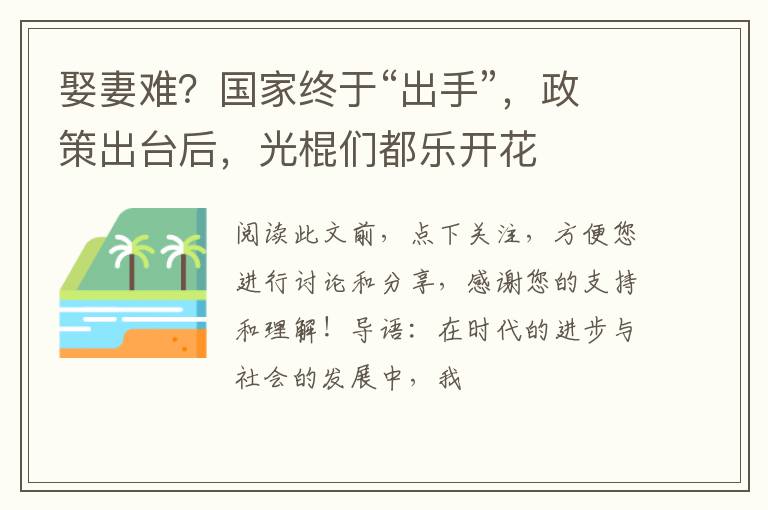 娶妻难？国家终于“出手”，政策出台后，光棍们都乐开花