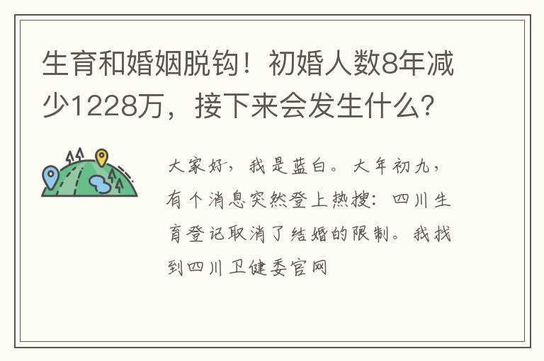生育和婚姻脱钩！初婚人数8年减少1228万，接下来会发生什么？