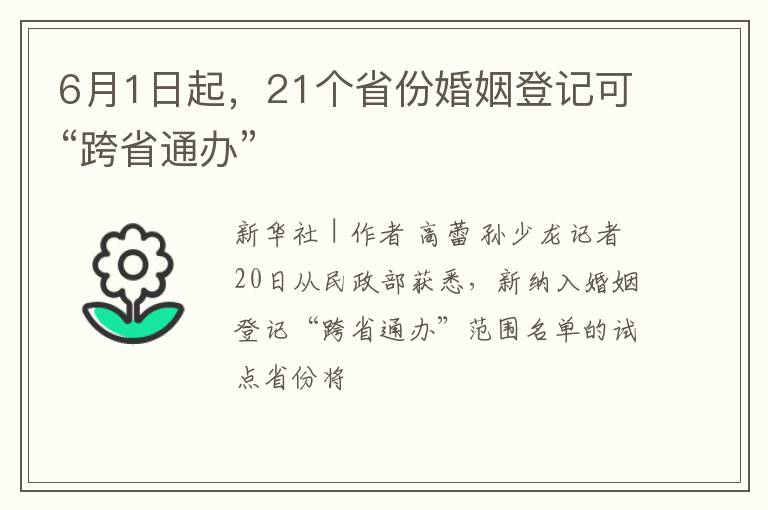 6月1日起,21个省份婚姻登记可“跨省通办”