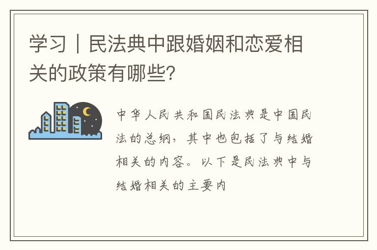 学习｜民法典中跟婚姻和恋爱相关的政策有哪些？