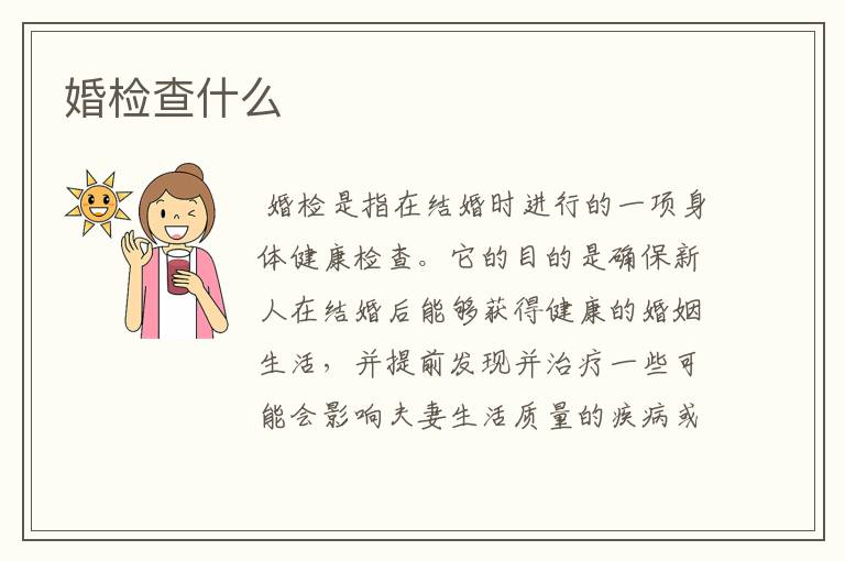 婚检查什么
