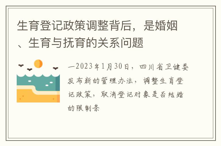 生育登记政策调整背后，是婚姻、生育与抚育的关系问题