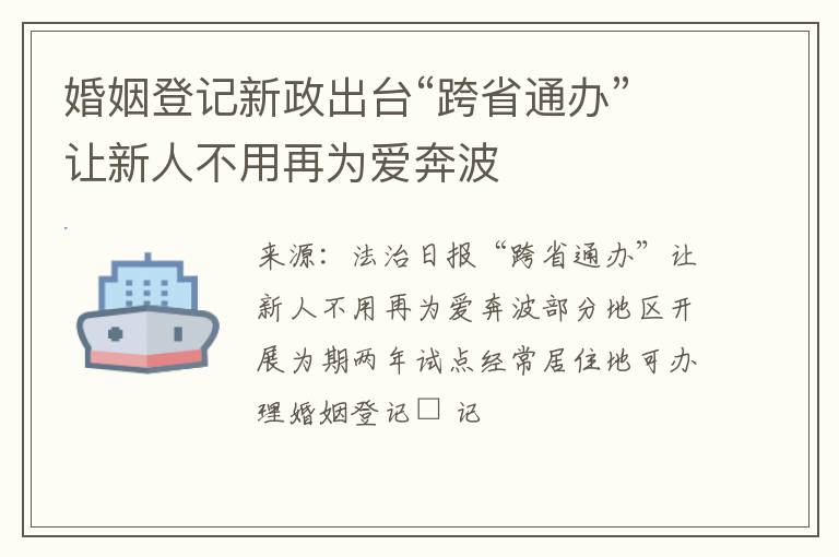 婚姻登记新政出台“跨省通办”让新人不用再为爱奔波