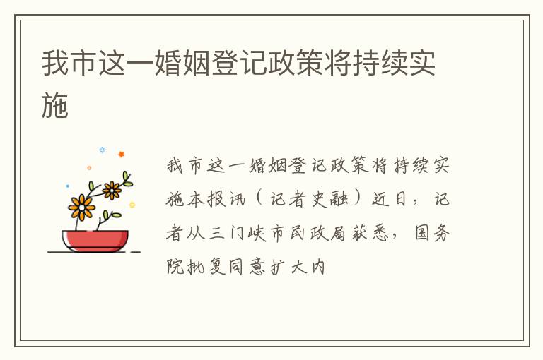 我市这一婚姻登记政策将持续实施