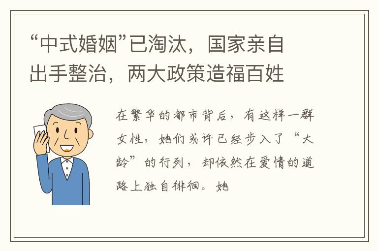 “中式婚姻”已淘汰，国家亲自出手整治，两大政策造福百姓