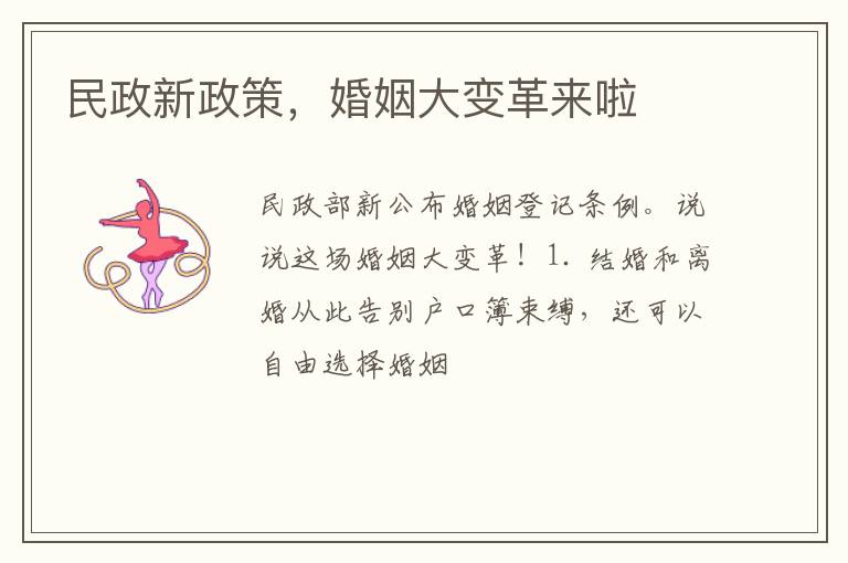 民政新政策，婚姻大变革来啦
