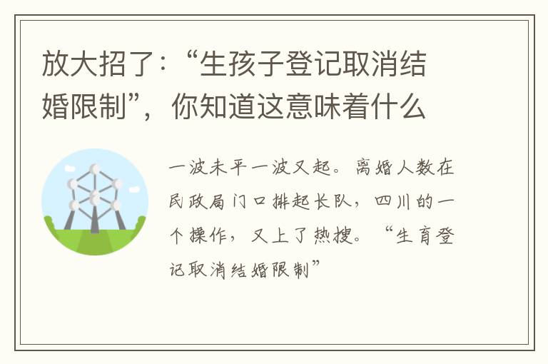 放大招了：“生孩子登记取消结婚限制”，你知道这意味着什么吗？