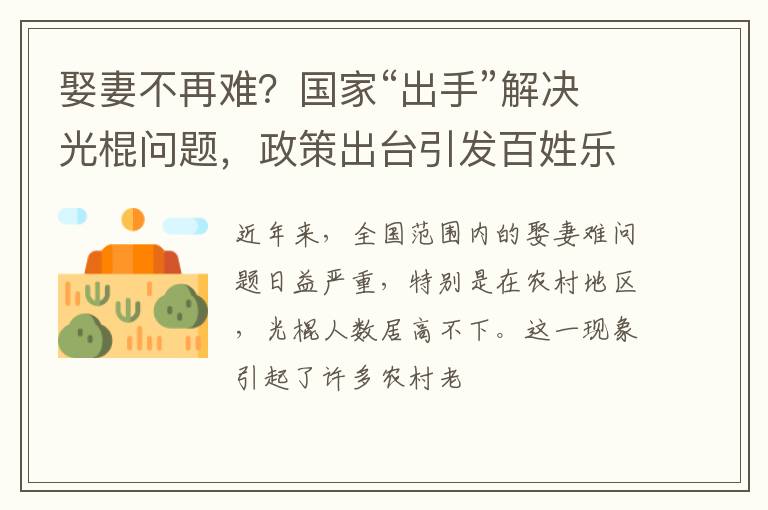 娶妻不再难？国家“出手”解决光棍问题，政策出台引发百姓乐开花