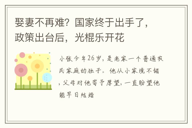 娶妻不再难？国家终于出手了，政策出台后，光棍乐开花