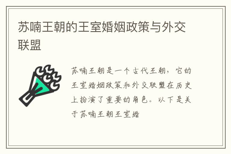 苏喃王朝的王室婚姻政策与外交联盟