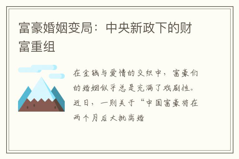 富豪婚姻变局：中央新政下的财富重组