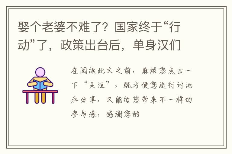 娶个老婆不难了？国家终于“行动”了，政策出台后，单身汉们笑了