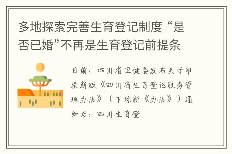 多地探索完善生育登记制度 “是否已婚”不再是生育登记前提条件