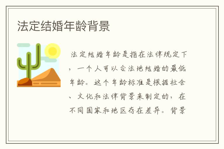 法定结婚年龄背景
