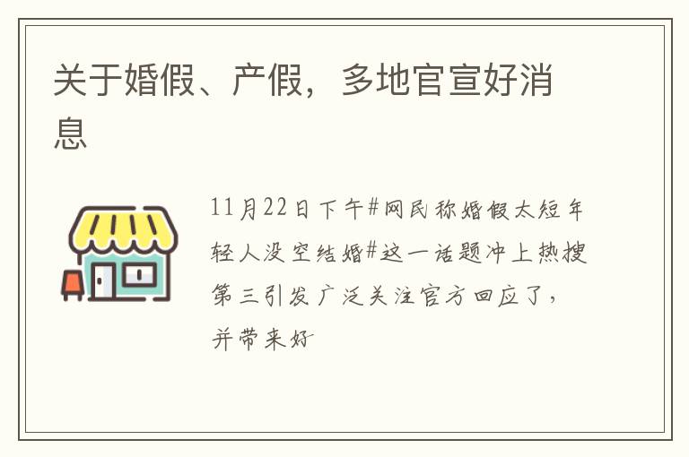 关于婚假、产假，多地官宣好消息