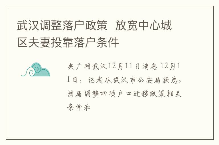 武汉调整落户政策  放宽中心城区夫妻投靠落户条件