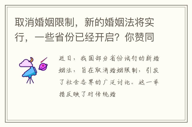取消婚姻限制,新的婚姻法将实行,一些省份已经开启?你赞同吗?