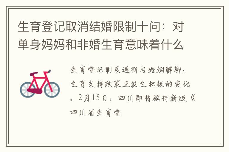 生育登记取消结婚限制十问：对单身妈妈和非婚生育意味着什么