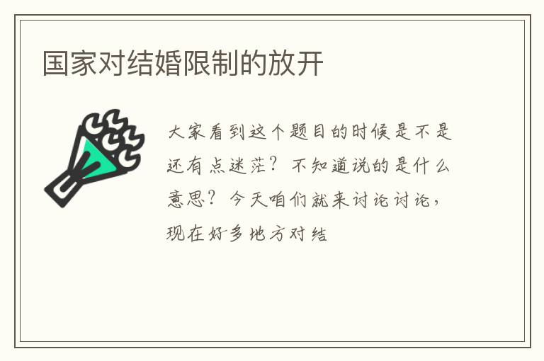国家对结婚限制的放开