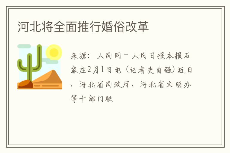 河北将全面推行婚俗改革