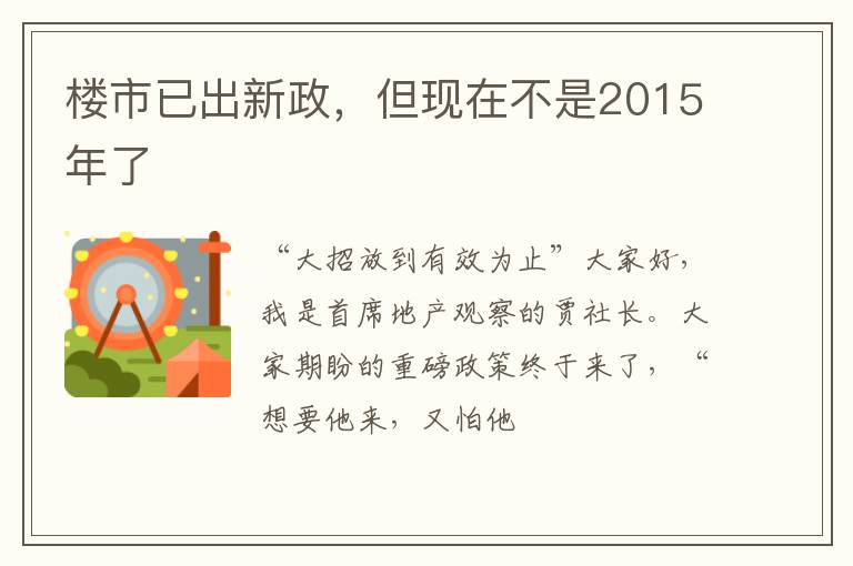 楼市已出新政，但现在不是2015年了