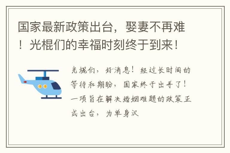 国家最新政策出台，娶妻不再难！光棍们的幸福时刻终于到来！