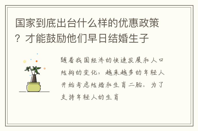 国家到底出台什么样的优惠政策？才能鼓励他们早日结婚生子