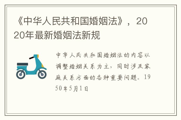 《中华人民共和国婚姻法》，2020年最新婚姻法新规