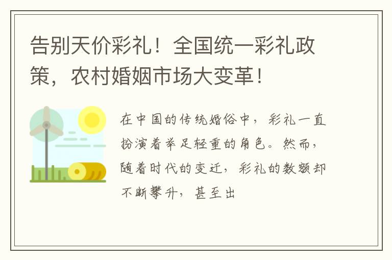 告别天价彩礼！全国统一彩礼政策，农村婚姻市场大变革！