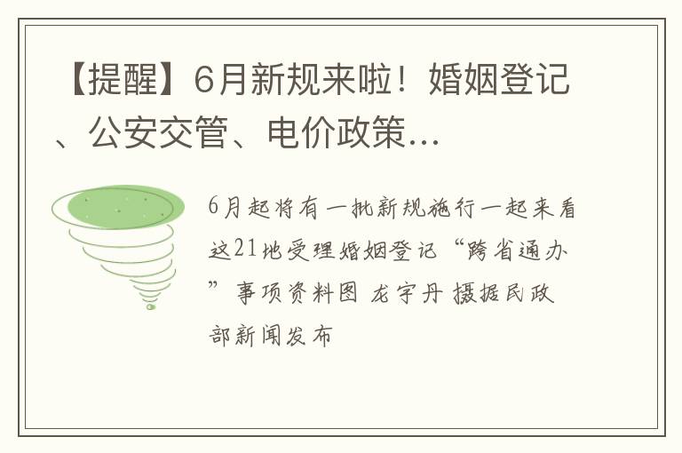 【提醒】6月新规来啦！婚姻登记、公安交管、电价政策…