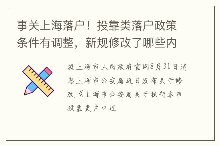 事关上海落户！投靠类落户政策条件有调整，新规修改了哪些内容？