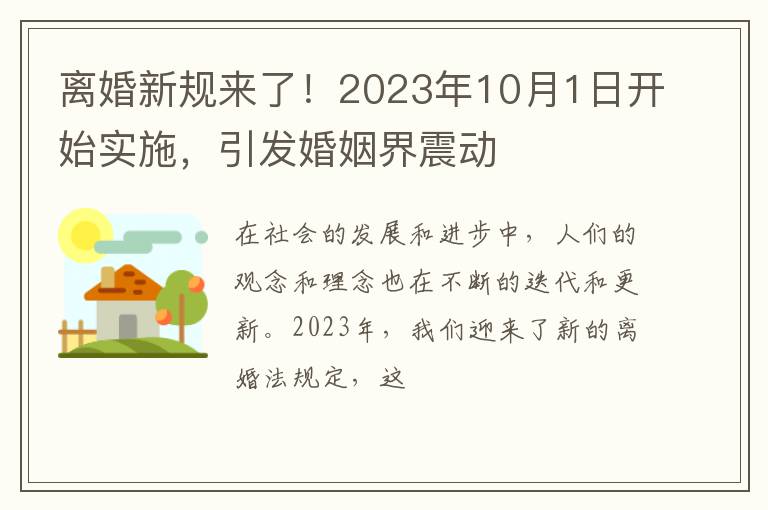 离婚新规来了！2023年10月1日开始实施，引发婚姻界震动