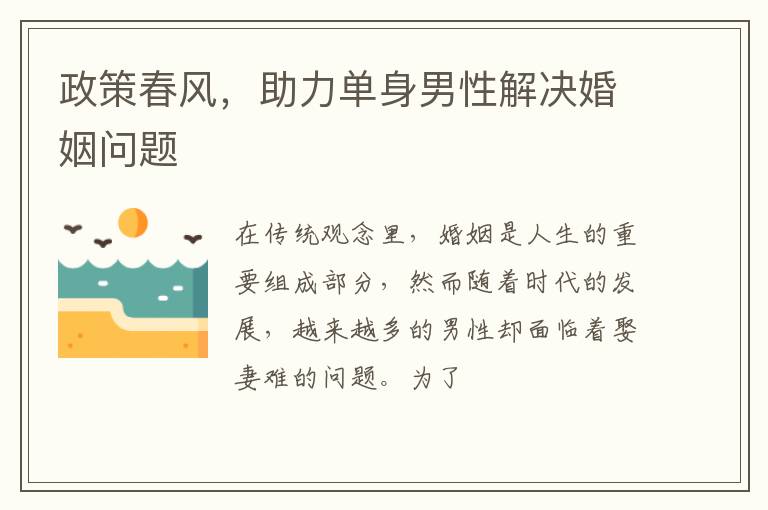 政策春风，助力单身男性解决婚姻问题