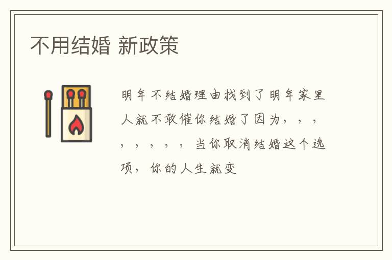 不用结婚 新政策