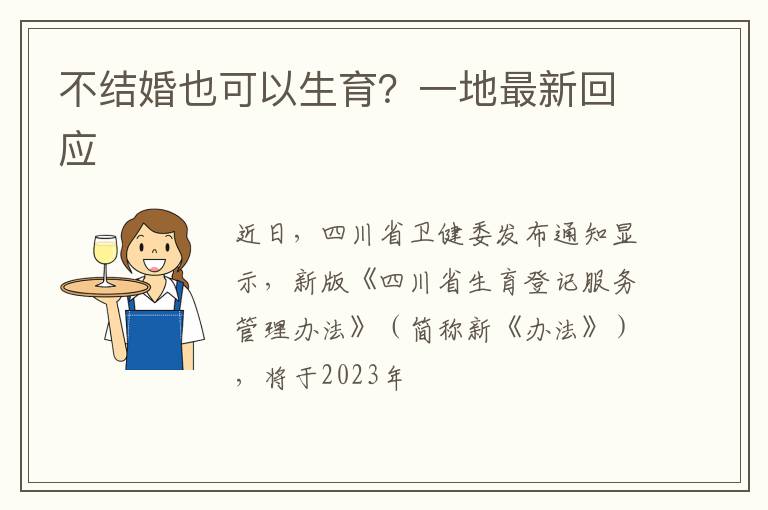 不结婚也可以生育？一地最新回应