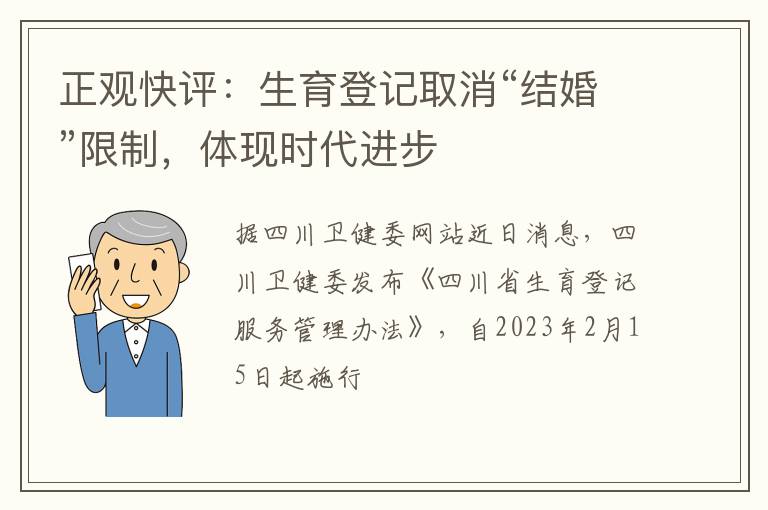 正观快评：生育登记取消“结婚”限制，体现时代进步