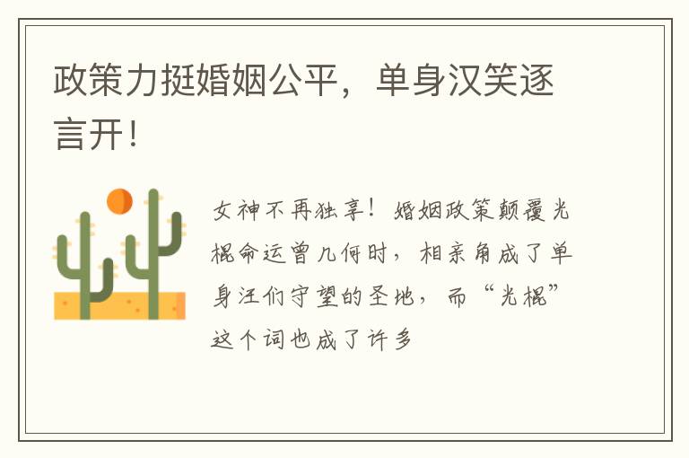 政策力挺婚姻公平,单身汉笑逐言开!