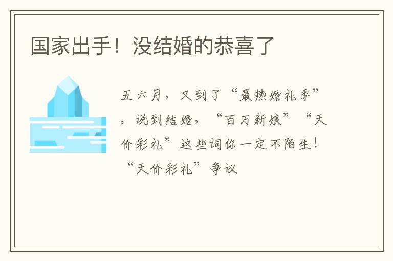国家出手！没结婚的恭喜了