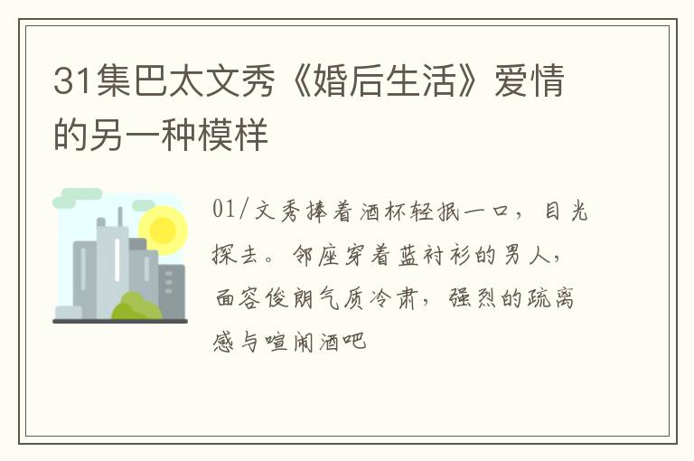 31集巴太文秀《婚后生活》爱情的另一种模样