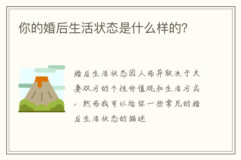 你的婚后生活状态是什么样的？