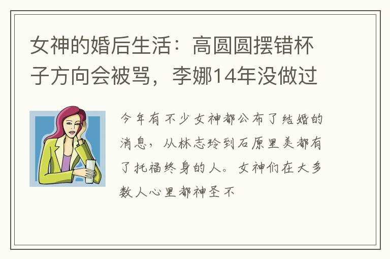 女神的婚后生活：高圆圆摆错杯子方向会被骂，李娜14年没做过饭