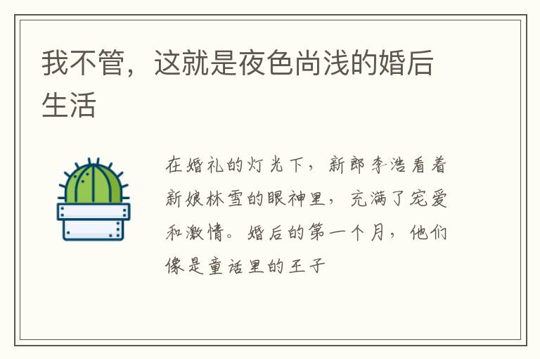 我不管,这就是夜色尚浅的婚后生活